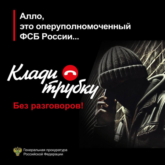 "Клади трубку!".